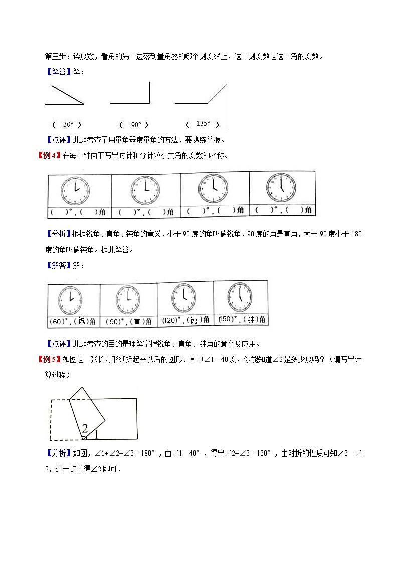 人教新课标版 四年级数学上册暑假预习与检测衔接讲义第3单元角的度量 (知识梳理+典例精析+同步检测) 含解析03