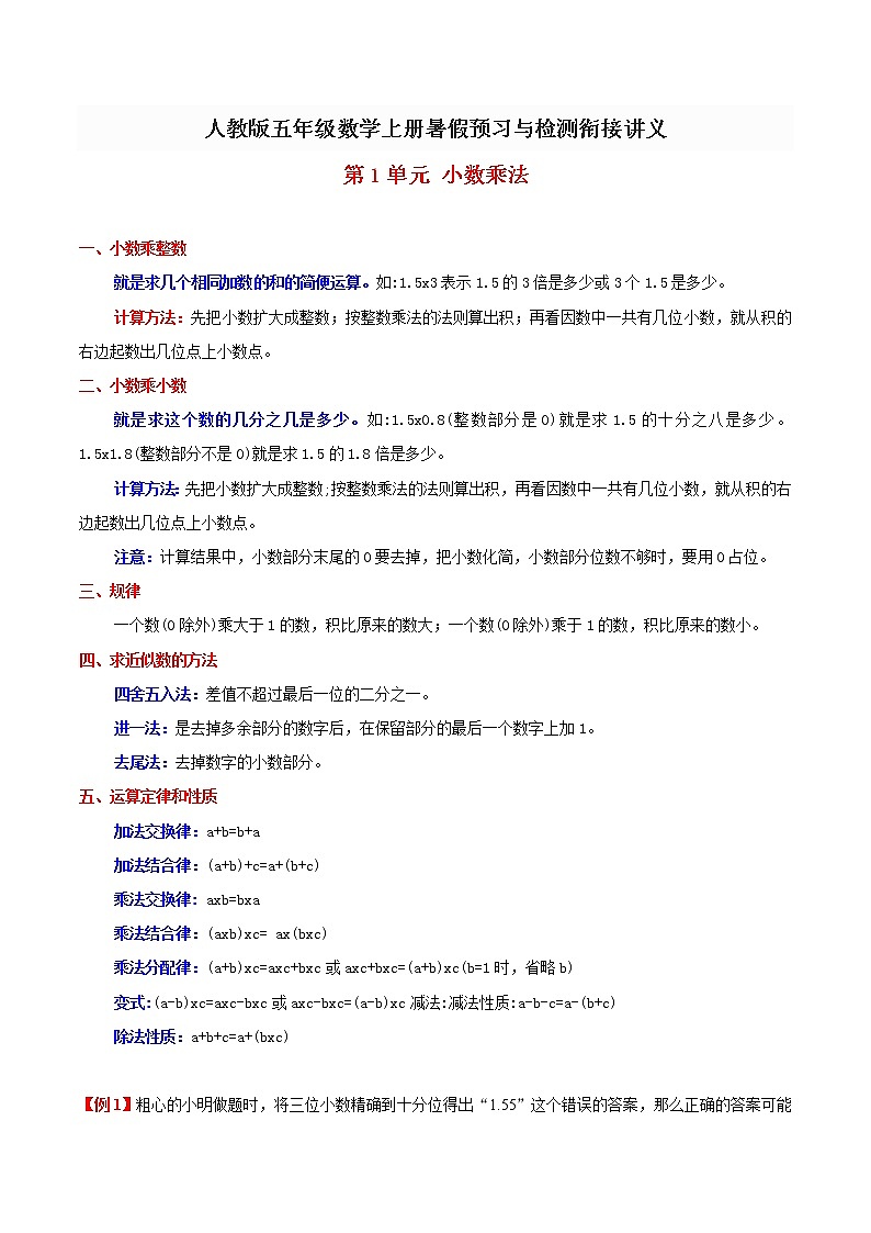人教新课标版 五年级数学上册 第1单元小数乘法 暑假预习与检测衔接讲义 (知识梳理+典例精+同步检测) 含解析教案01