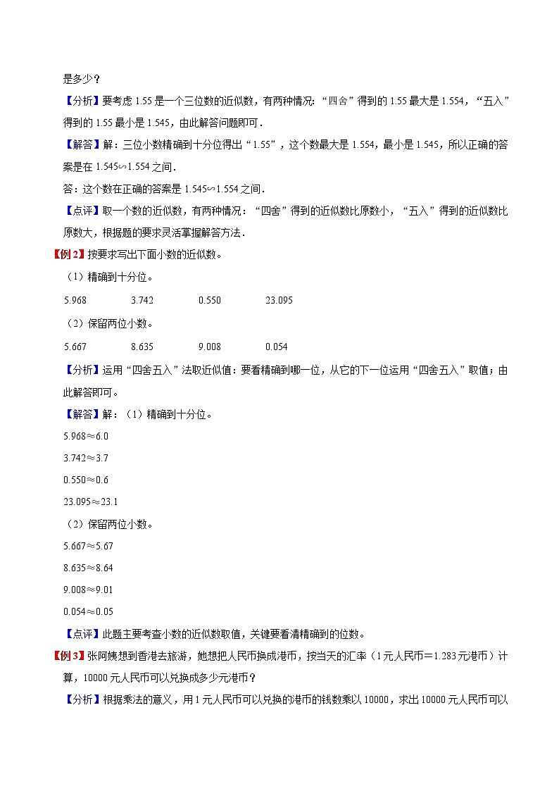 人教新课标版 五年级数学上册 第1单元小数乘法 暑假预习与检测衔接讲义 (知识梳理+典例精+同步检测) 含解析教案02