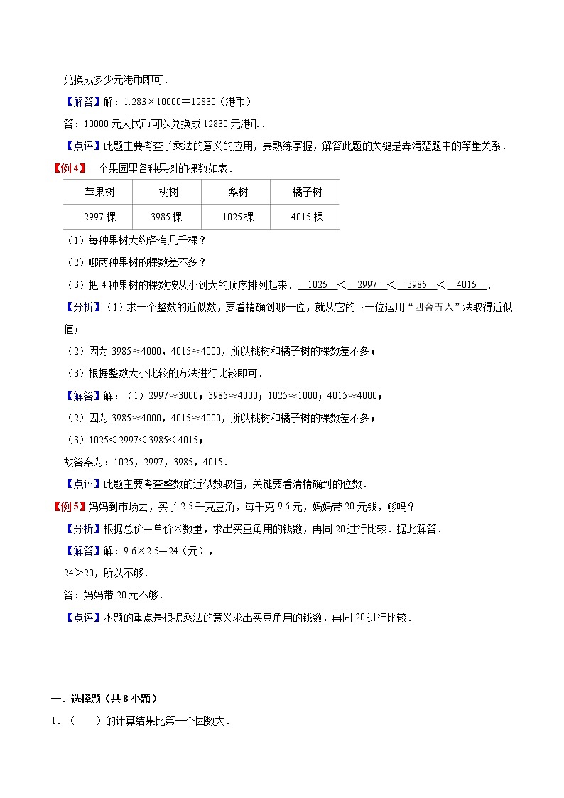 人教新课标版 五年级数学上册 第1单元小数乘法 暑假预习与检测衔接讲义 (知识梳理+典例精+同步检测) 含解析教案03