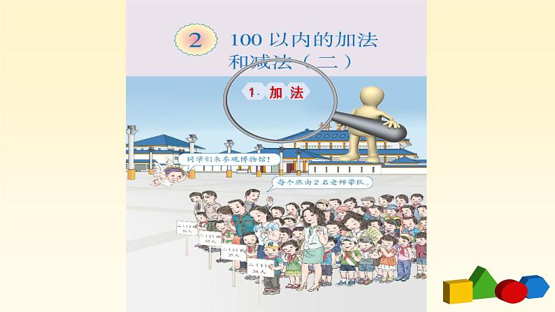二数上2.2.11《100以内加减法（二）整理和复习》【课件】第6页