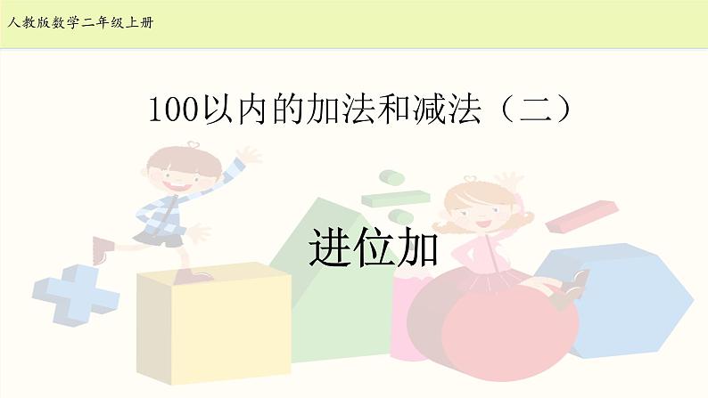 人教版二年级数学上册第二单元精品教案、课件、学案、课堂达标 课题名称：进位加法201