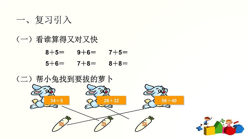 人教版二年级数学上册第二单元精品教案、课件、学案、课堂达标 课题名称：进位加法202