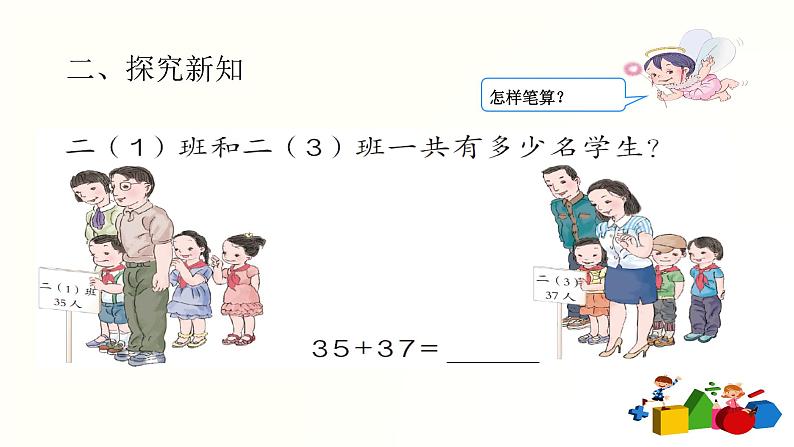 人教版二年级数学上册第二单元精品教案、课件、学案、课堂达标 课题名称：进位加法203