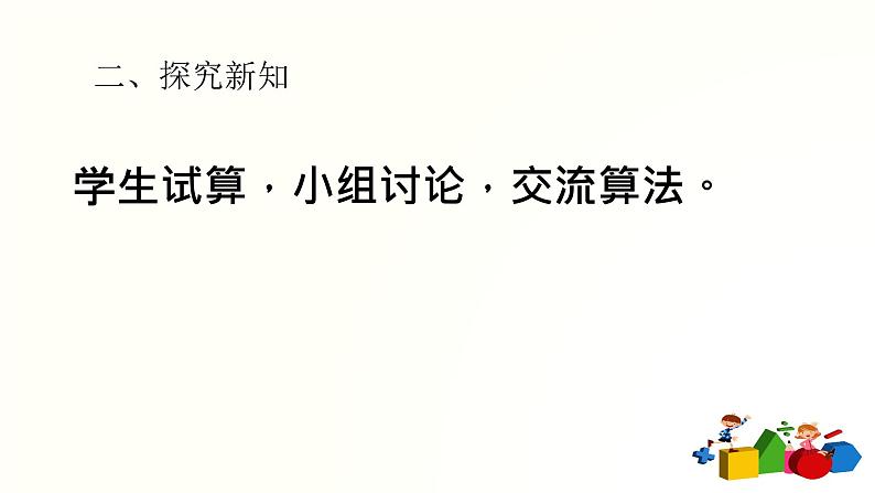 人教版二年级数学上册第二单元精品教案、课件、学案、课堂达标 课题名称：进位加法204