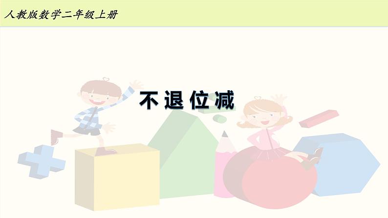 人教版二年级数学上册第二单元精品教案、课件、学案、课堂达标 课题名称：不退位减401
