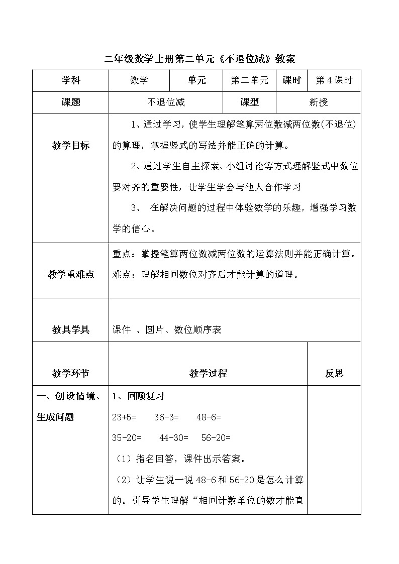 人教版二年级数学上册第二单元精品教案、课件、学案、课堂达标 课题名称：不退位减401