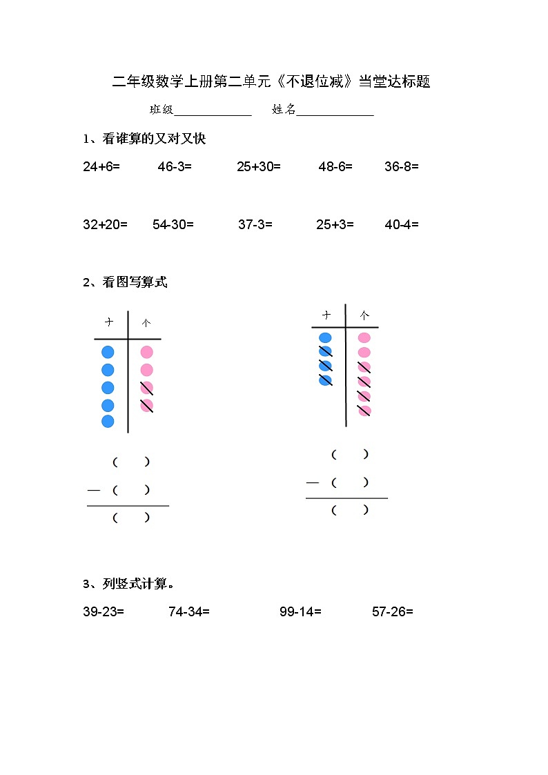 人教版二年级数学上册第二单元精品教案、课件、学案、课堂达标 课题名称：不退位减401