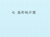 2021年冀教版六年级上册数学《 扇形统计图 》 课件