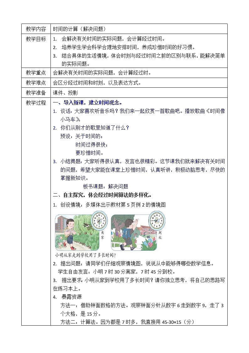 三年级上册数学教案-第一单元第二课时时间的计算（解决问题） 人教版第1页