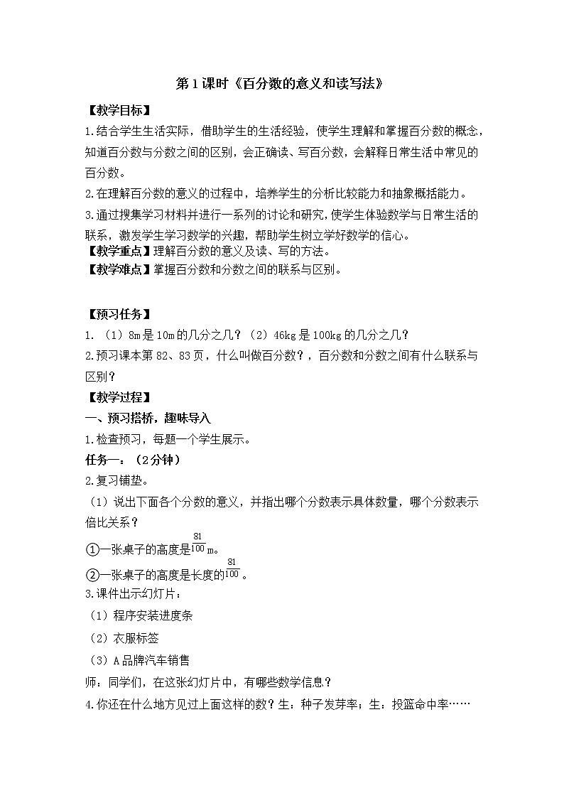 六年级数学上册第六单元第1课时《 百分数的意义和读写法》教案01