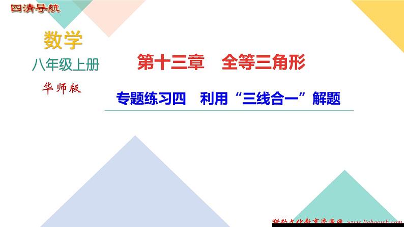 专题练习四　利用“三线合一”解题  练习PPT课件第1页