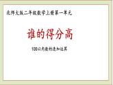 北师大版二年级数学上册谁的得分高课件PPT