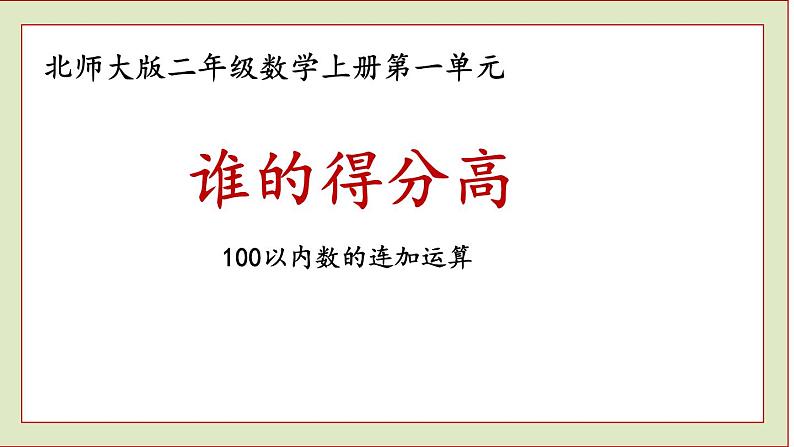 北师大版二年级数学上册谁的得分高课件PPT第1页