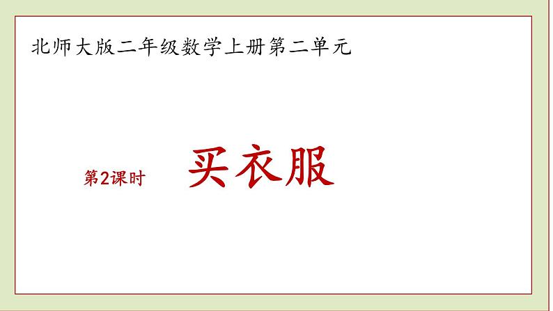 北师大版二年级数学上册买衣服课件PPT第1页