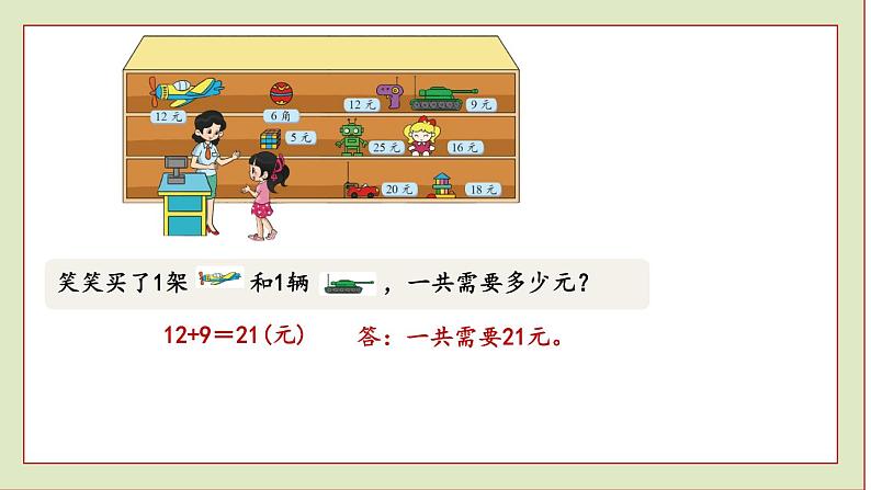 北师大版二年级数学上册小小商店课件PPT02