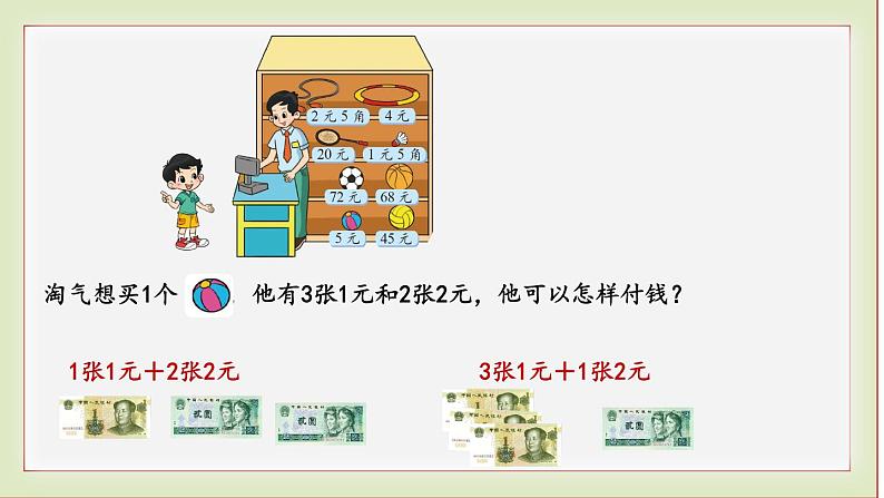 北师大版二年级数学上册小小商店课件PPT04