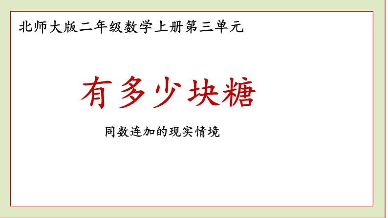 北师大版二年级数学上册有多少块糖课件PPT第1页