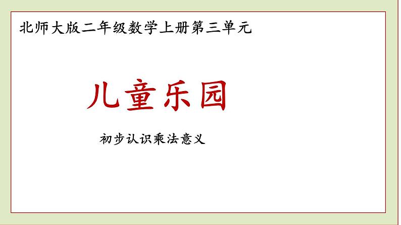 北师大版二年级数学上册儿童乐园课件PPT第1页