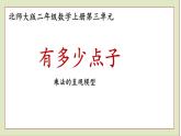 北师大版二年级数学上册有多少点子课件PPT
