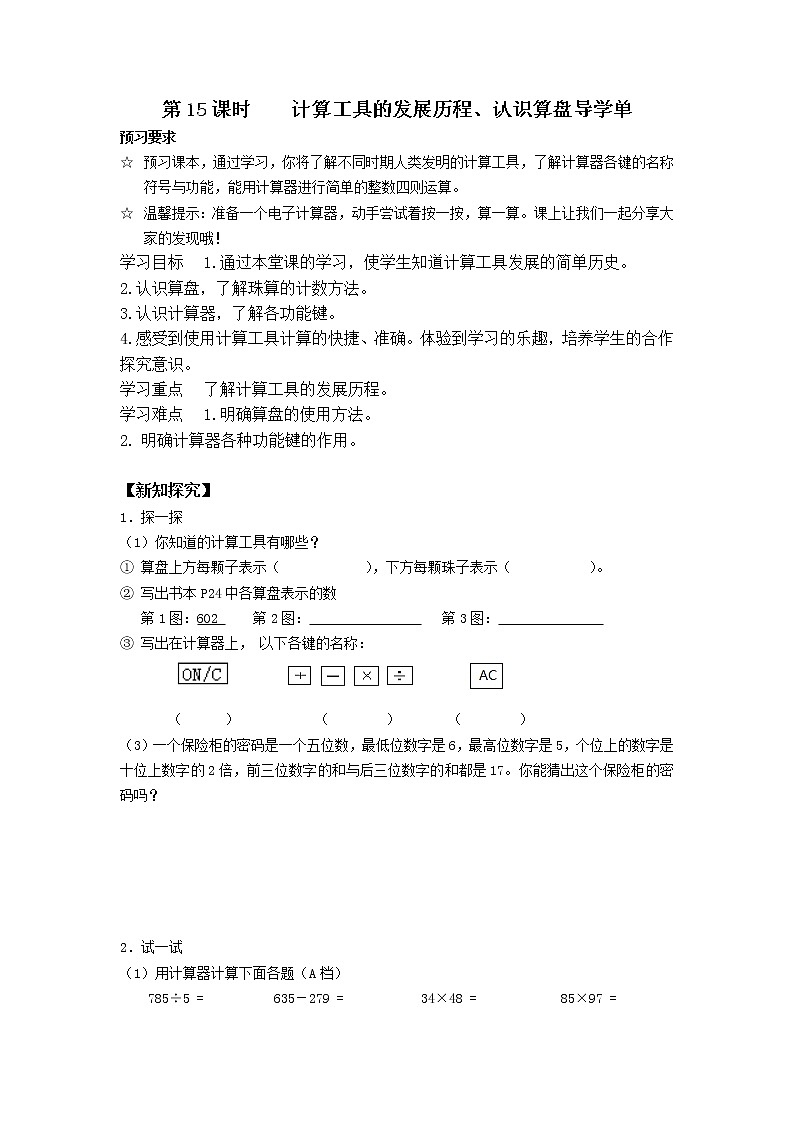 第15课时    计算工具的发展历程、认识算盘导学单学案01