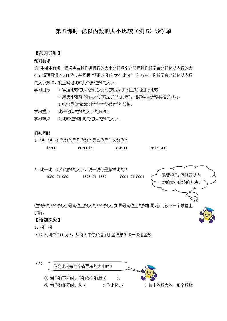 第5课时 亿以内数的大小比较（例5）导学单学案01