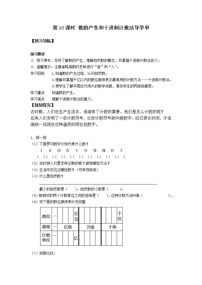 第10课时 数的产生和十进制计数法导学单学案01