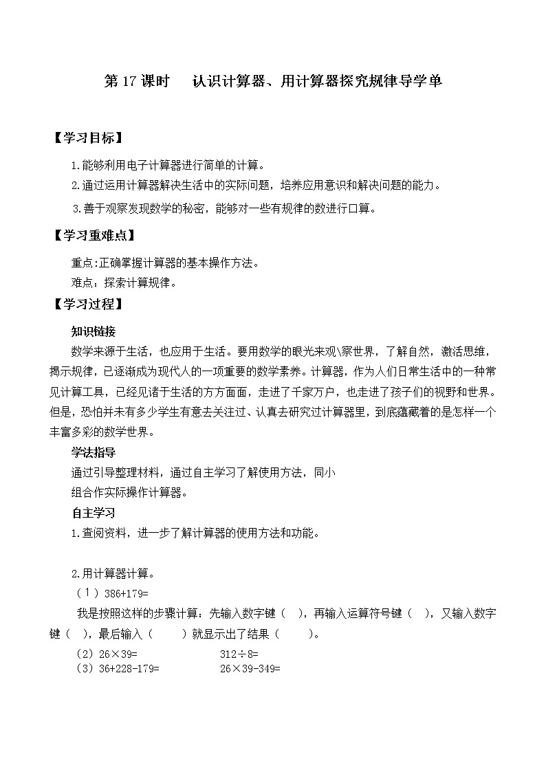 第17课时   认识计算器、用计算器探究规律导学单学案01