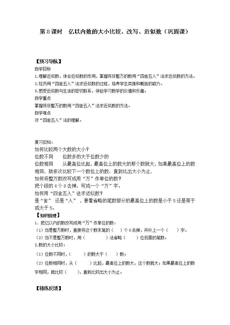第8课时  亿以内数的大小比较、改写、近似数（巩固课）学案01