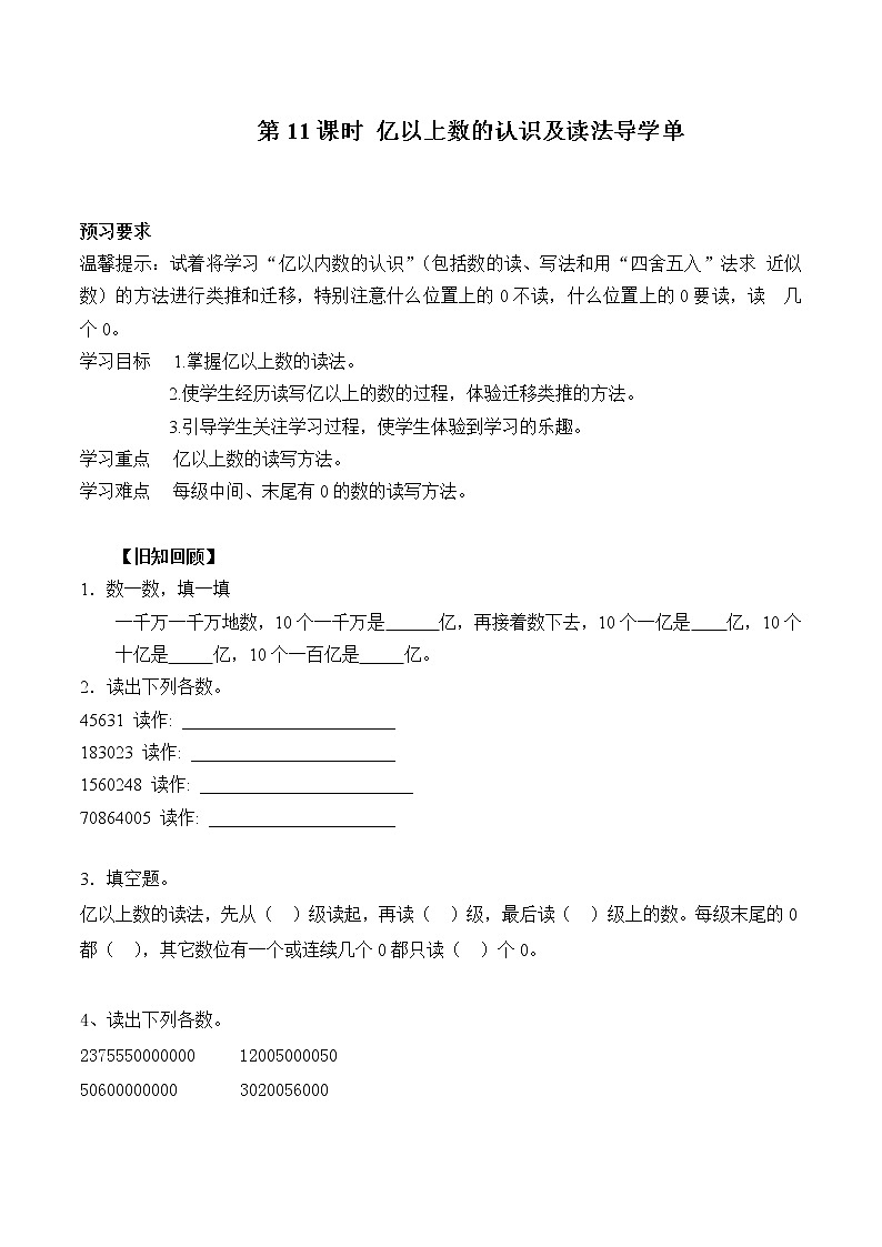 第11课时 亿以上数的认识及读法导学单学案01