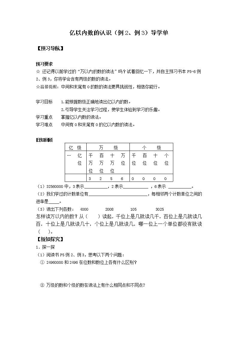 1.2亿以内数的认识（例2、例3）导学单学案01