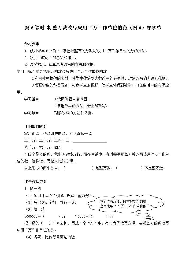 第6课时 将整万数改写成用“万”作单位的数（例6）导学单学案第1页