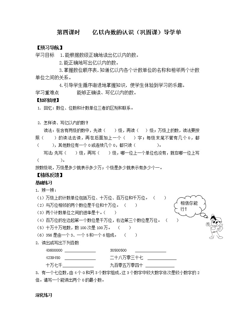 第4课时    亿以内数的认识（巩固课）导学单学案01