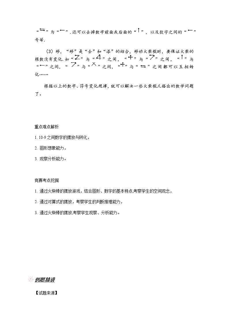 人教新课标版 四年级数学上册奥数讲义-火柴棒问题（教师版 学生版）02