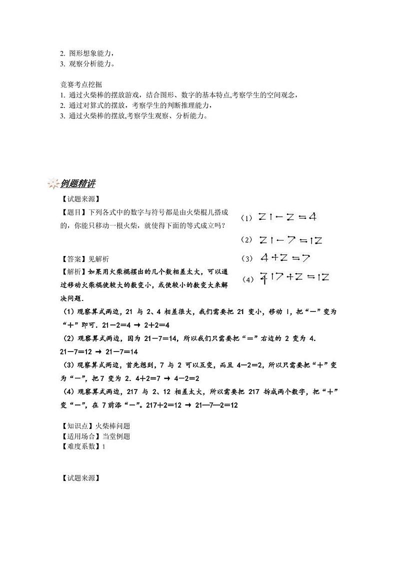人教新课标版 四年级数学上册奥数讲义-火柴棒问题（教师版 学生版）02