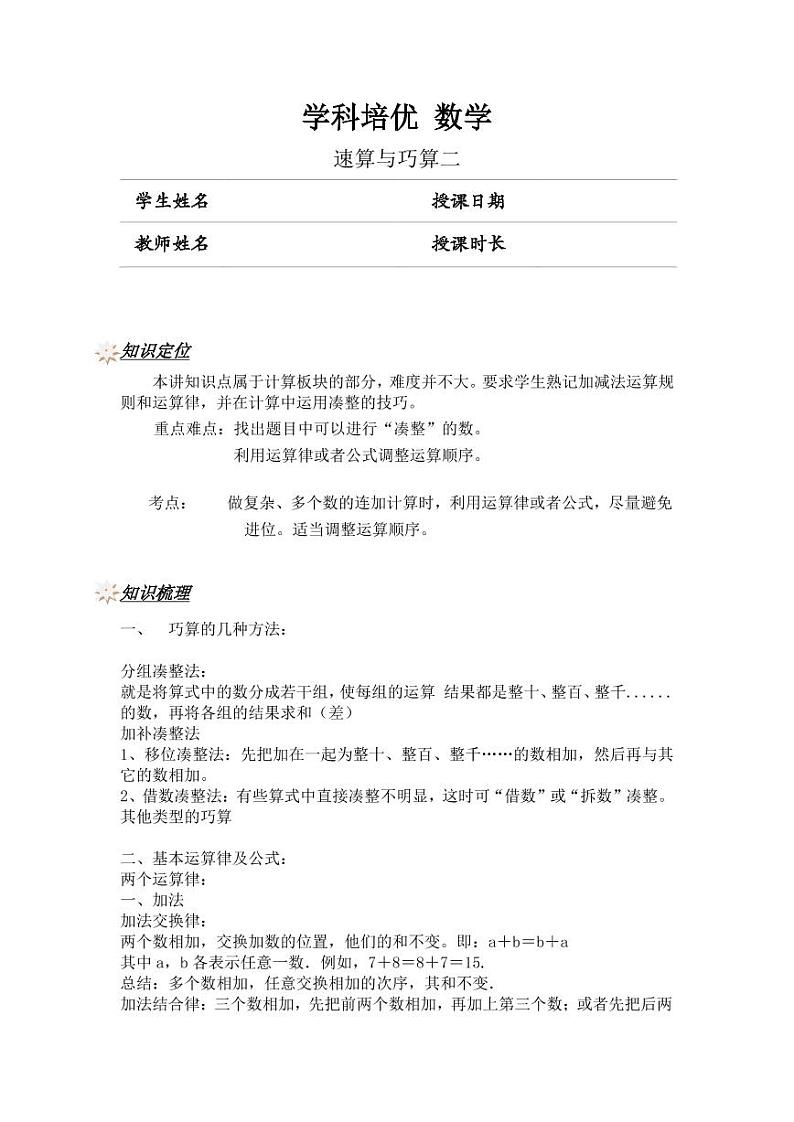 人教新课标版 四年级数学上册 奥数讲义-速算与巧算二（教师版 学生版）01