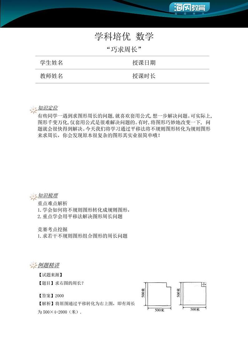 人教新课标版 四年级数学上册奥数讲义-巧求周长（教师版 学生版）01