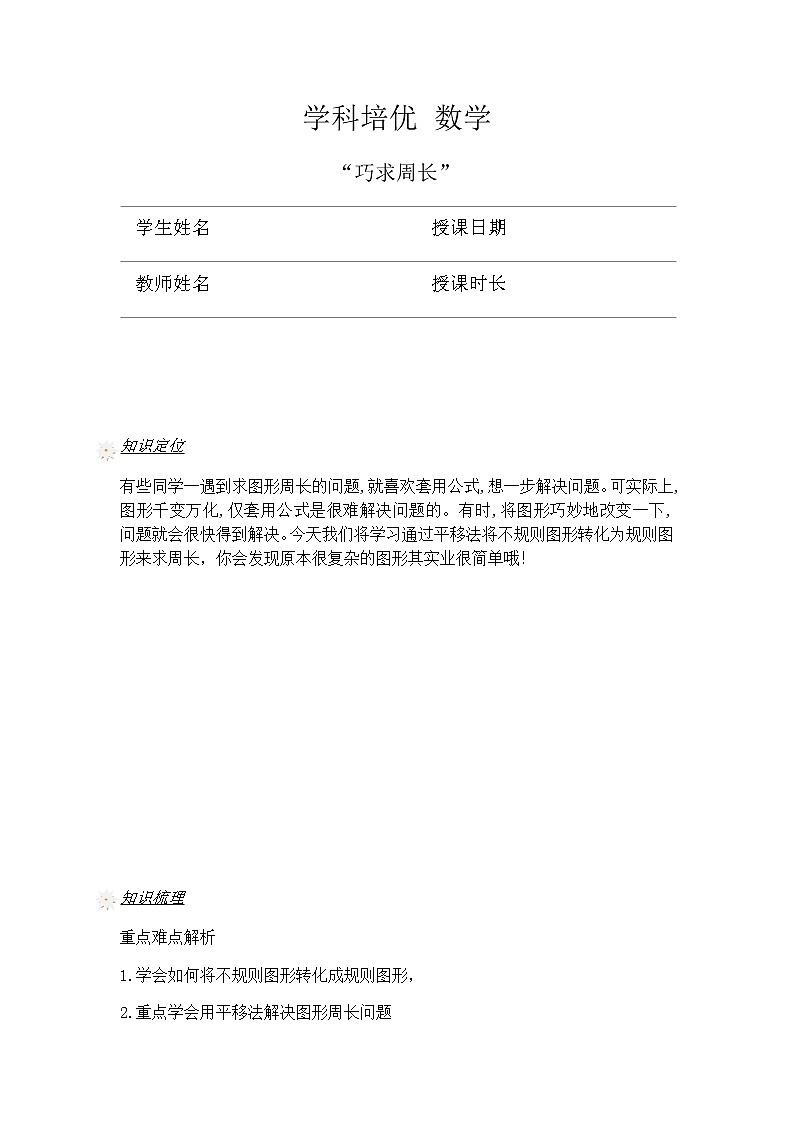 人教新课标版 四年级数学上册奥数讲义-巧求周长（教师版 学生版）01