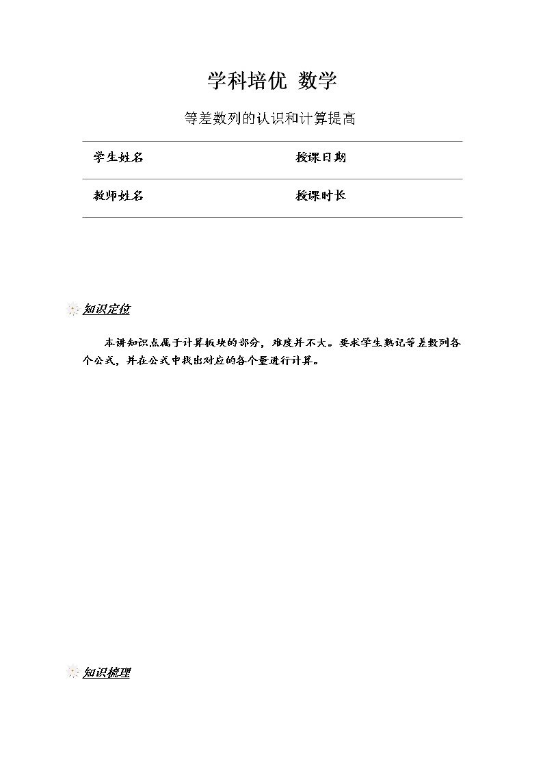 等差数列的认识与计算提高(学生版)第1页