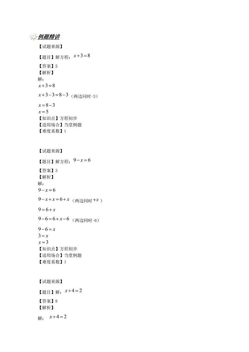 人教新课标版 四年级数学上册奥数讲义-方程初步（教师版 学生版）02