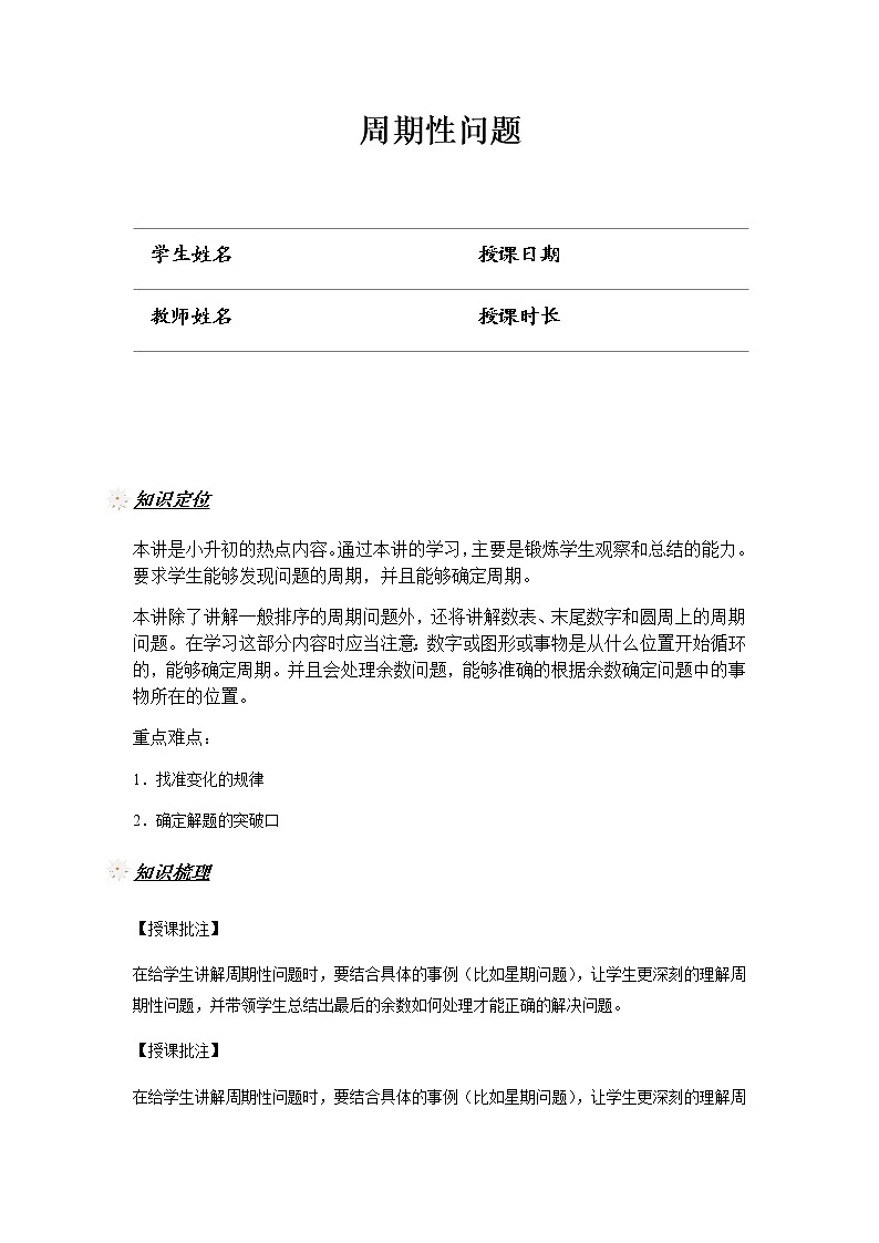 [通用版] 升5年级数学 奥数讲义-周期性问题（教师版 学生版）01