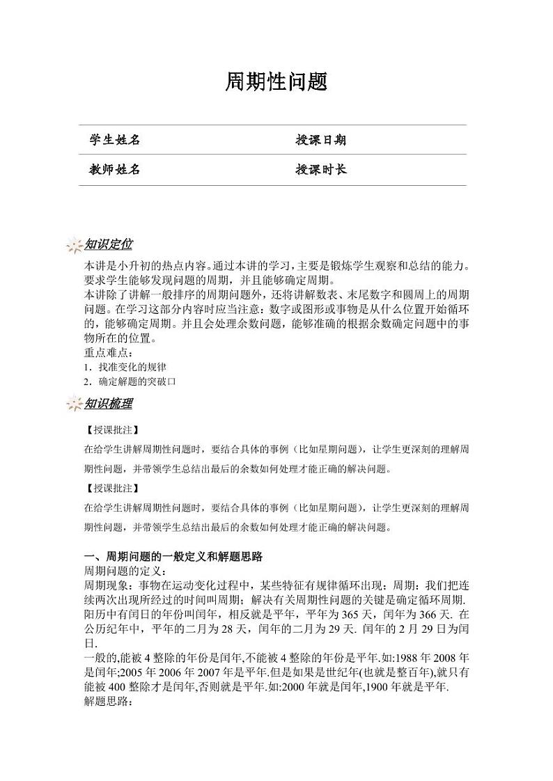 [通用版] 升5年级数学 奥数讲义-周期性问题（教师版 学生版）01
