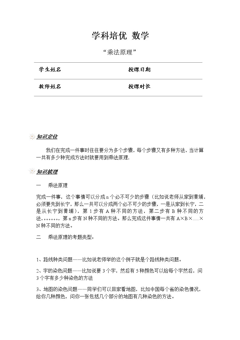 [通用版] 升5年级数学 奥数讲义 乘法原理(学生版)第1页