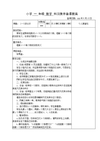 苏教版小学一年级数学教案上册集体备课