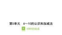 人教版一年级上册8和9课堂教学课件ppt