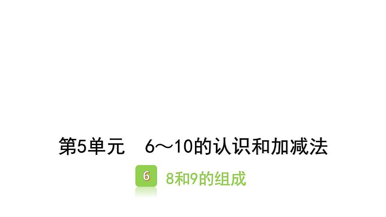 5.6   8和9的组成 （课件）-2021-2022学年数学 一年级上册人教版第1页