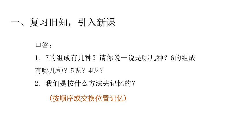 5.6   8和9的组成 （课件）-2021-2022学年数学 一年级上册人教版第2页