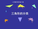 三角形的分类（课件）-2020-2021学年数学  四年级下册人教版