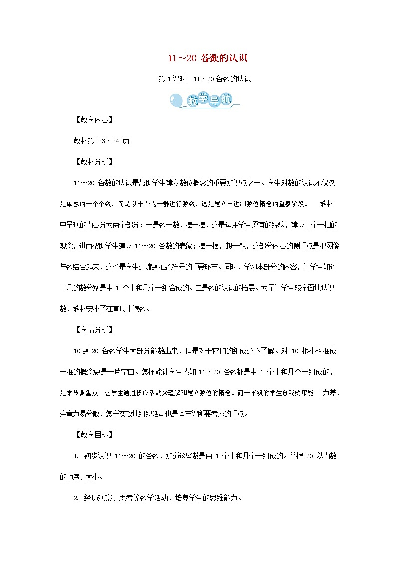 人教版一年级数学上册《11-20各数的认识》教案公开课教学设计 (54)第1页