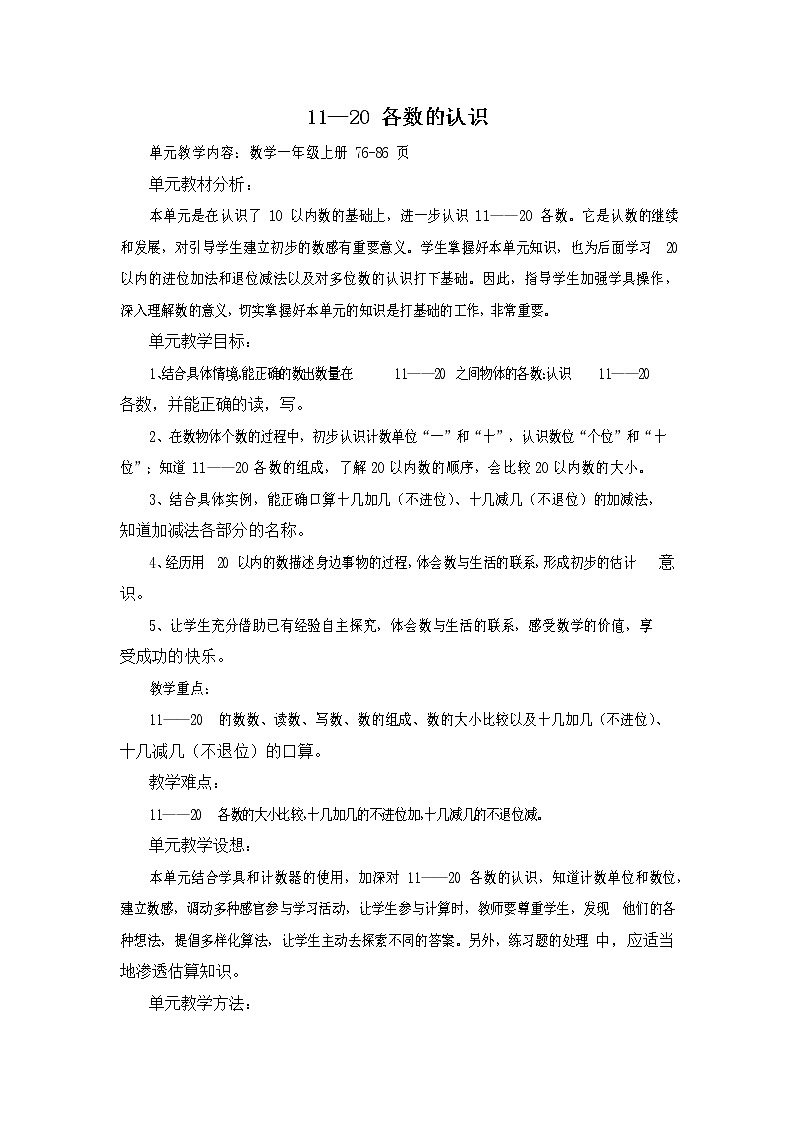 人教版一年级数学上册《11-20各数的认识》教案公开课教学设计 (58)第1页